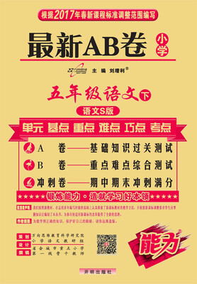 

17春 最新AB卷五年级语文下 语文S版