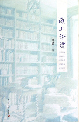 

海上译谭