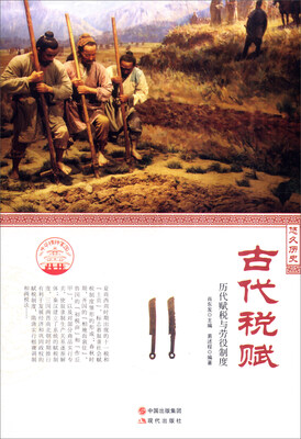 

中华精神家园书系 悠久历史 古代税赋历代赋税与劳役制度