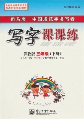 

司马彦字帖·中性笔字帖：写字课课练（3年级下册）（鄂教版）（水印纸防伪版）