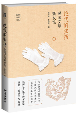 

绝代的张扬民国文坛新女性