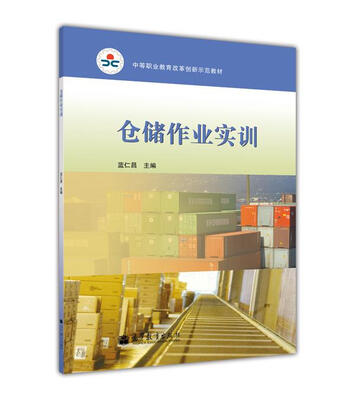 

仓储作业实训/中等职业教育改革创新示范教材（附光盘）