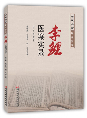 

李鲤医案实录