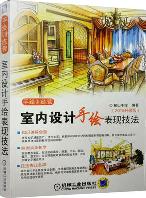 

手绘训练营 室内设计手绘表现技法（2015修订版）