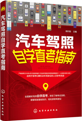 

汽车驾照自学直考指南