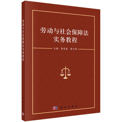 

劳动与社会保障法实务教程