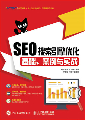 

SEO搜索引擎优化：基础、案例与实战