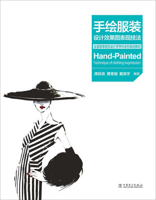 

全国高等院校设计学学科系列规划教材手绘服装设计效果图表现技法