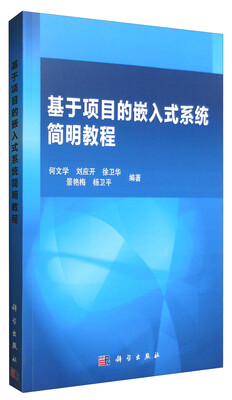 

基于项目的嵌入式系统简明教程
