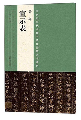 

中国最具代表性书法作品放大本系列 钟繇《宣示表》