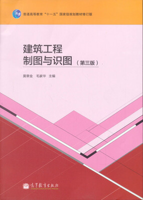 

建筑工程制图与识图第3版/普通高等教育“十一五”国家级规划教材修订版