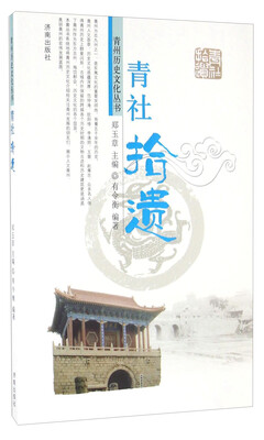 

青社拾遗