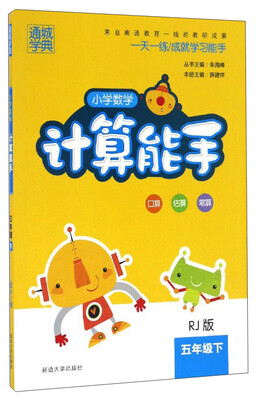 

通城学典 小学数学计算能手（五年级下 RJ版）