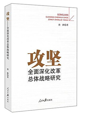 

攻坚 全面深化改革总体战略研究