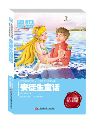 

经典阅读馆·语文新课标美读丛书：安徒生童话（青少美绘版）
