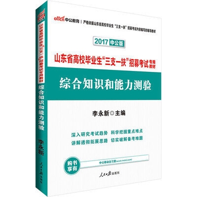 

中公版·2017山东省高校毕业生“三支一扶”招募考试专用教材：综合知识和能力测验