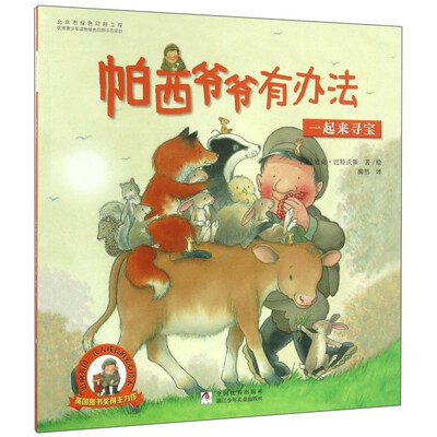 

帕西爷爷有办法 一起来寻宝