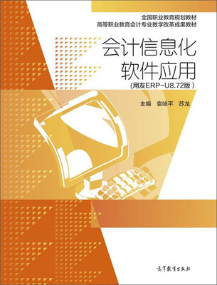 

会计信息化软件应用(用友ERP-U8.72版）