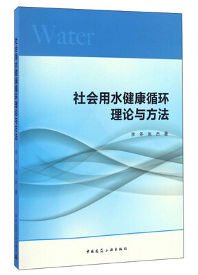

社会用水健康循环理论与方法