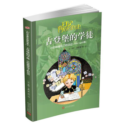 

日记背后的历史 古登堡的学徒：小印刷师马丁的日记（1467-1468年）