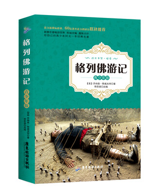 

格列佛游记（青少年版）