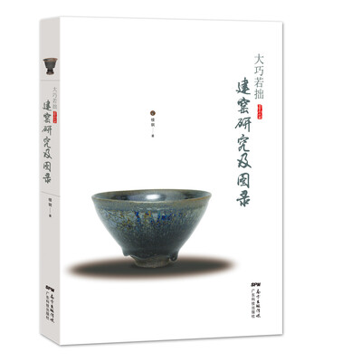 

大巧若拙 建窑研究及图录