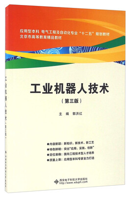 

工业机器人技术第三版