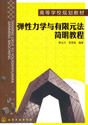 

弹性力学与有限元法简明教程(蒋玉川