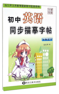 

初中英语同步描摹字帖（七年级下）
