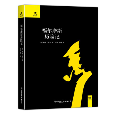 

福尔摩斯历险记（精装）