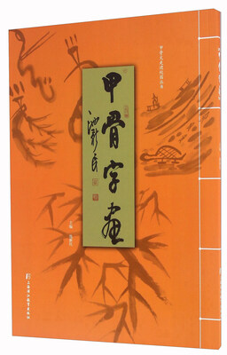 

甲骨字画