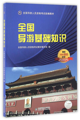 

全国导游基础知识