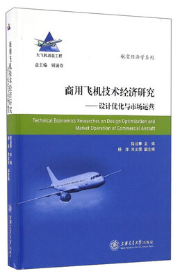 

航空经济学系列 商用飞机技术经济研究：设计优化与市场运营