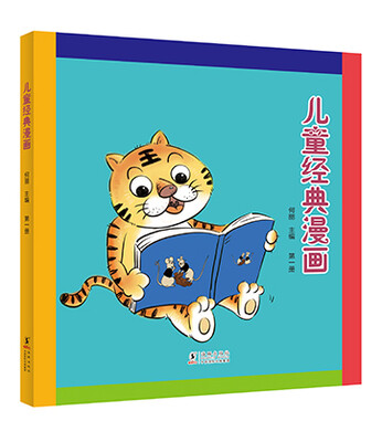 

儿童经典漫画（第一册）