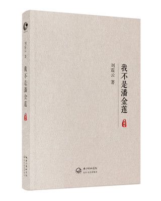 

我不是潘金莲（典藏版）