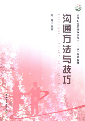 

沟通方法与技巧/高等职业教育农业部“十二五”规划教材