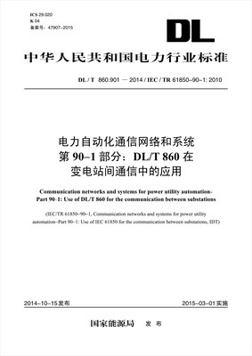 

DL/T 860.901—2014 电力自动化通信网络和系统 第90-1部分：DL/T 860在变电站间通信息中的应用