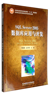 

SQL Server2005数据库应用与开发