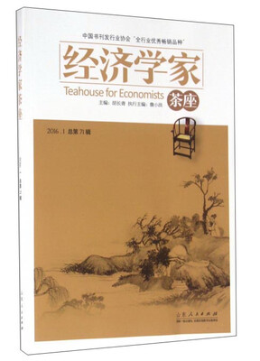 

经济学家茶座2016.1 第71辑