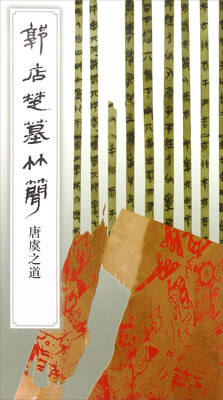 

郭店楚墓竹简 唐虞之道