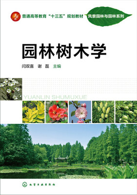 

园林树木学(闫双喜