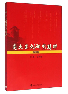 

南大案例研究精粹（第4辑）