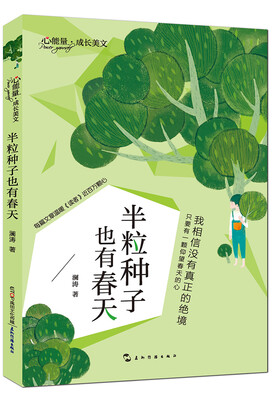 

心能量·成长美文:半粒种子也有春天