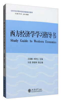 

西方经济学学习指导书