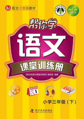 

帮你学语文课堂训练册（小学三年级下）（BJ 北京版）