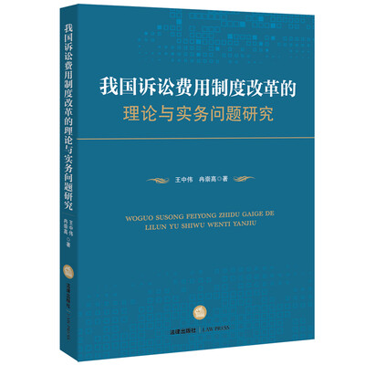 

我国诉讼费用制度改革的理论与实务问题研究