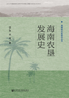 

海南农垦发展史
