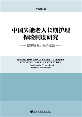 

中国失能老人长期护理保险制度研究：基于财务均衡的视角