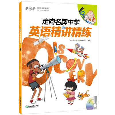 

新东方 走向名牌中学：英语精讲精练 入门级 Discovery