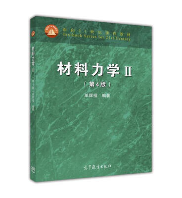 

材料力学2（第4版）/面向21世纪课程教材